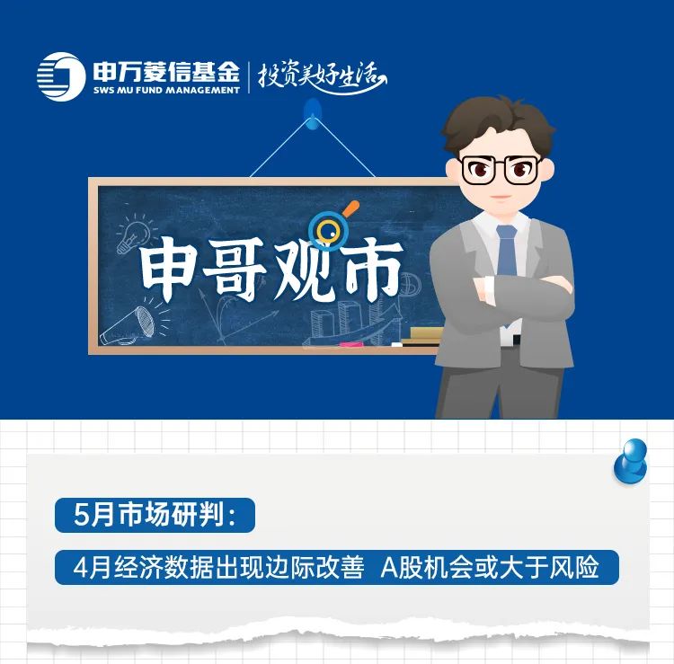 “【申哥观市】5月市场研判：4月经济数据出现边际改善 A股机会或大于风险