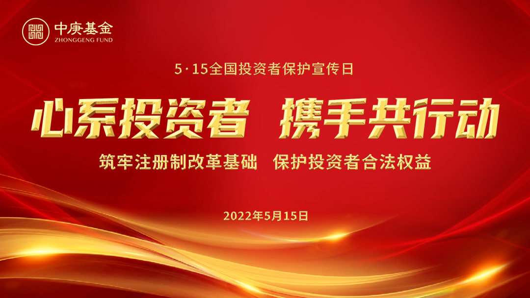 “5·15全国投资者保护日 | 基金投资者须知