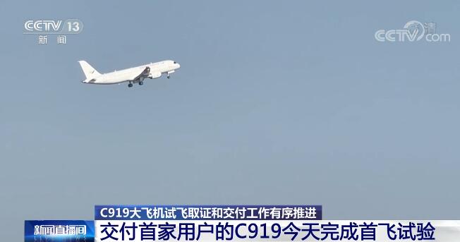 圆满完成首次飞行试验 C919大飞机试飞取证和交付工作有序推进