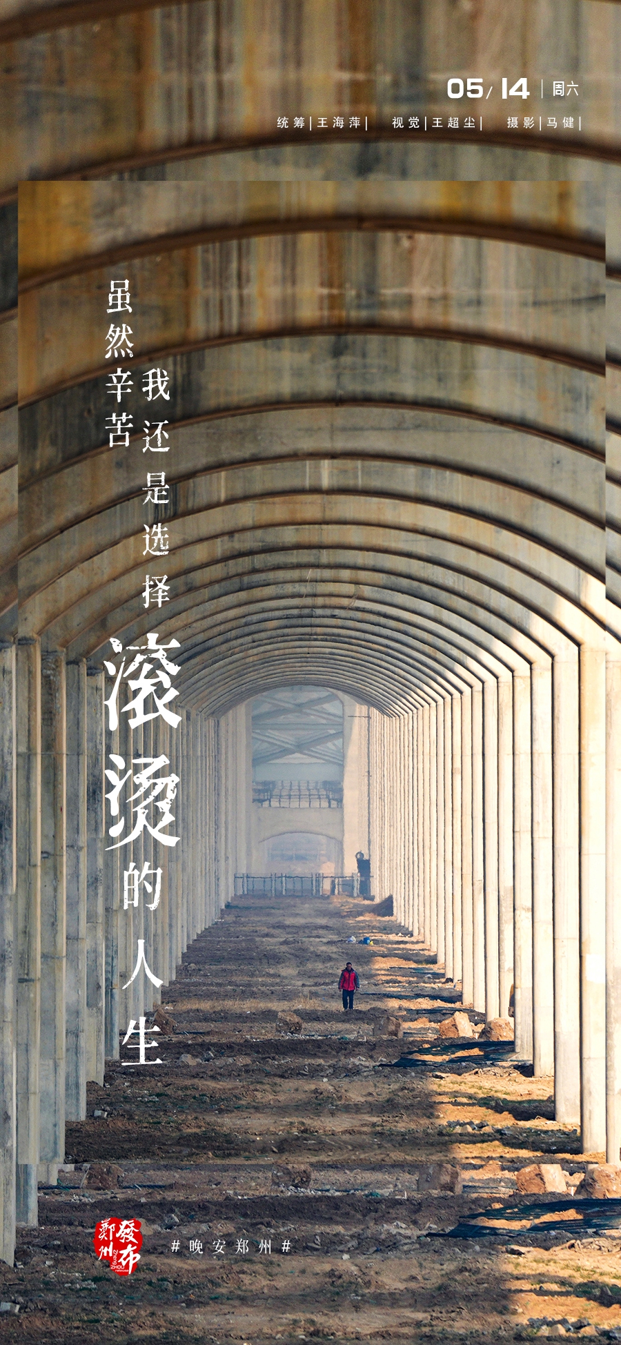 晚安海报虽然辛苦我还是选择滚烫的人生晚安郑州