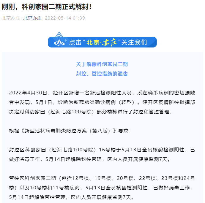 北京经开区解除科创家园二期封控管控措施