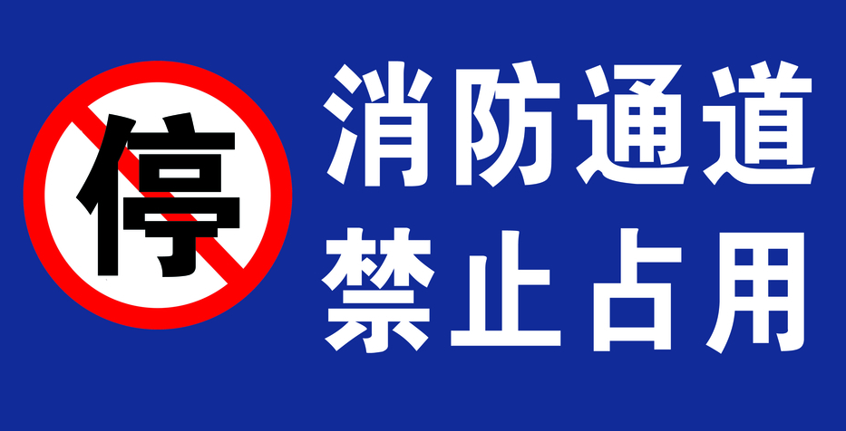 违法占用消防通道罚附举报电话
