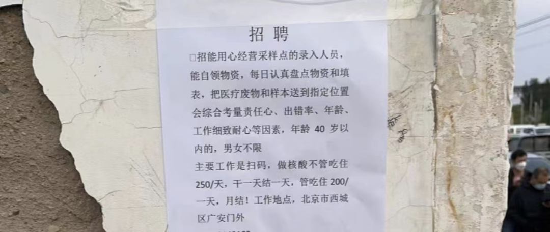 北京街头招募核酸录入人员
