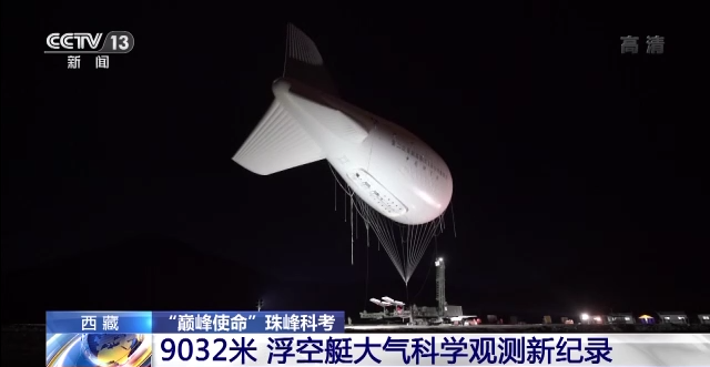 9032米！世界首次！我国科学家创造浮空艇大气科学观测最新纪录