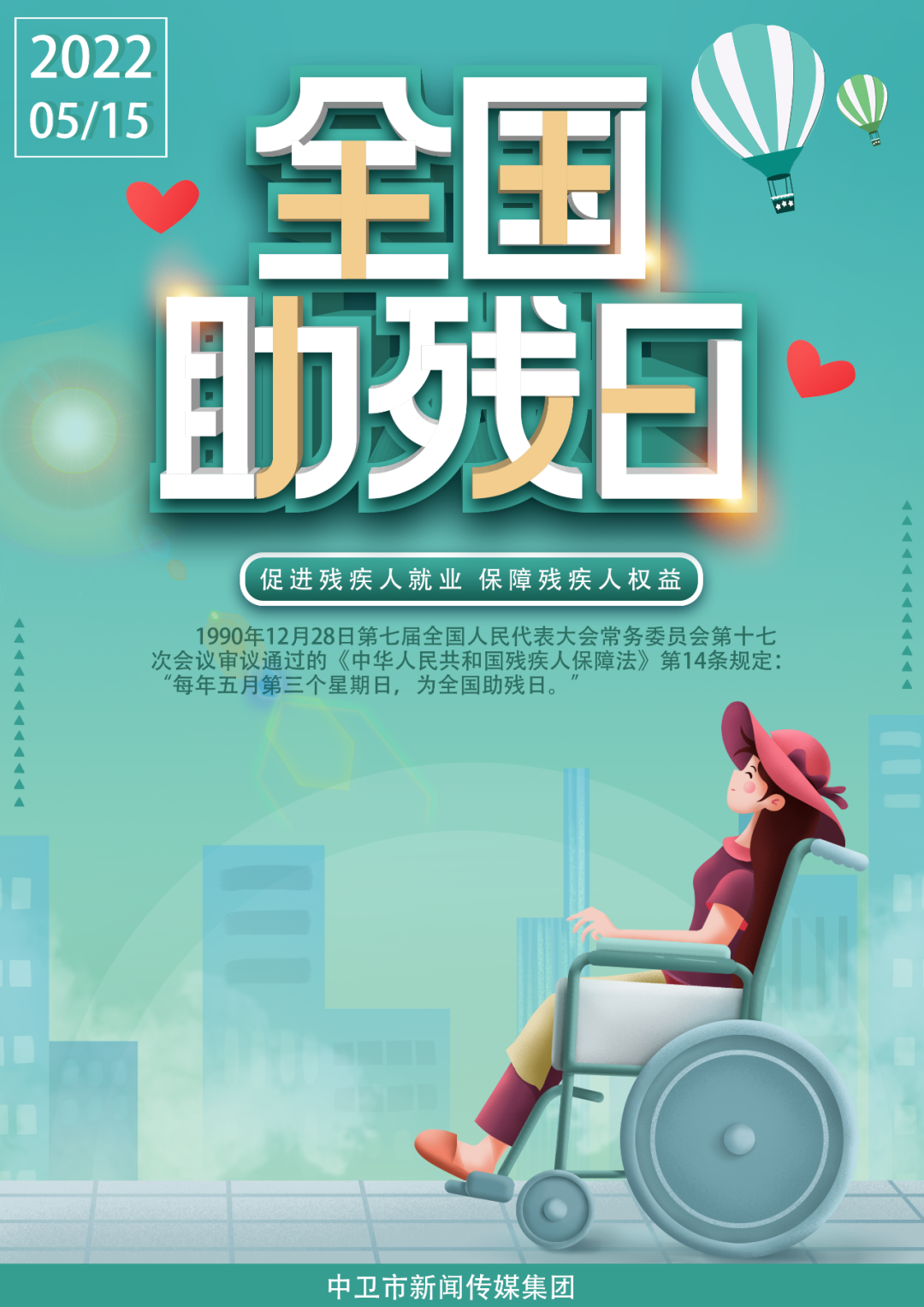 海报丨全国助残日