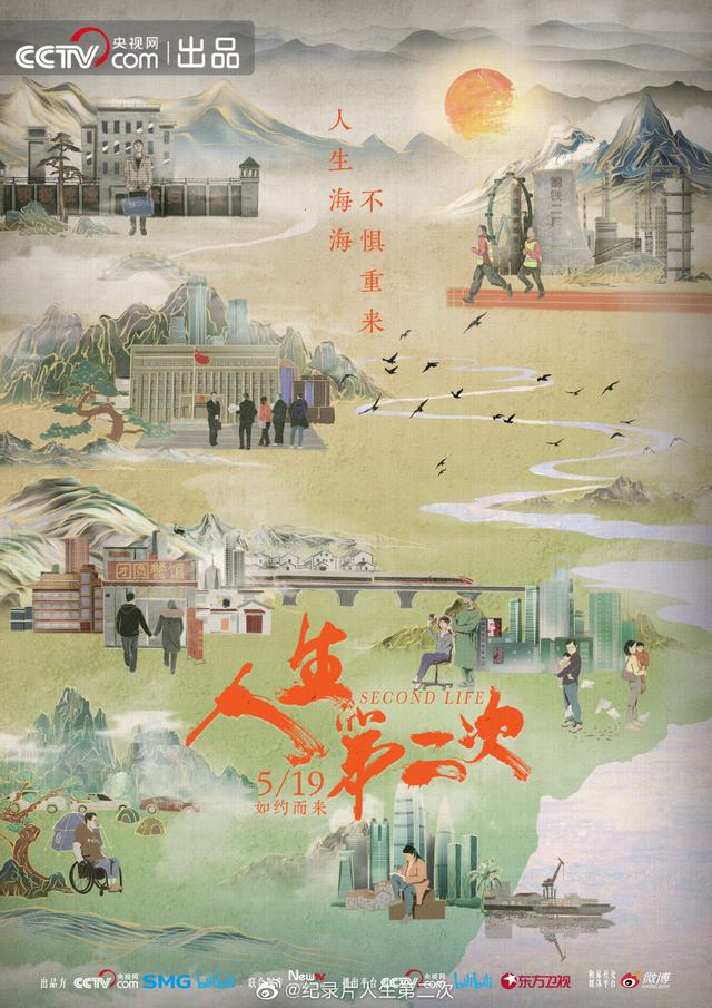 定档海报据悉,人文纪录片《人生第二次》是"人生"三部曲的第二部.
