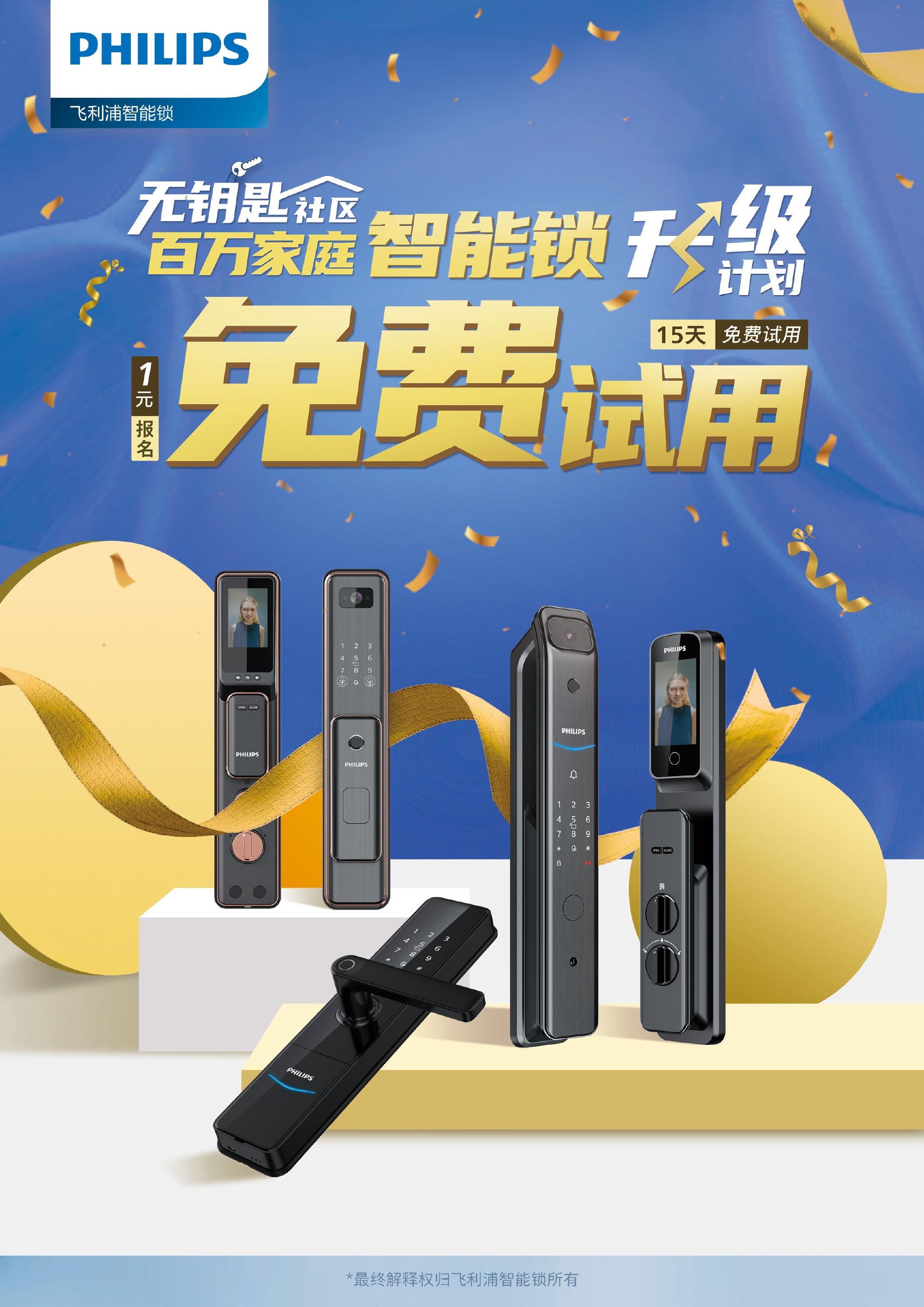 飞利浦智能锁无钥匙社区计划上线1元报名免费试用千元智能锁