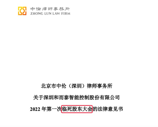 “要开“临死股东大会”？和而泰公告引哗然，知名律所犯如此低级错误，相似错误还藏在多份公告中