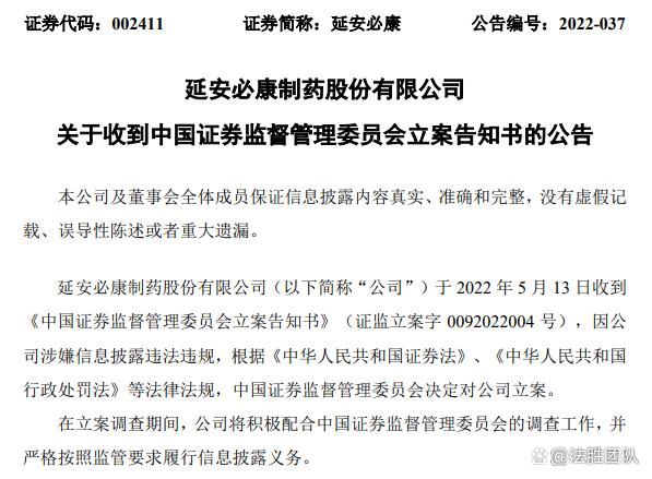 延安必康(002411)再次遭到证监会立案调查 受损投资者索赔|延安必康
