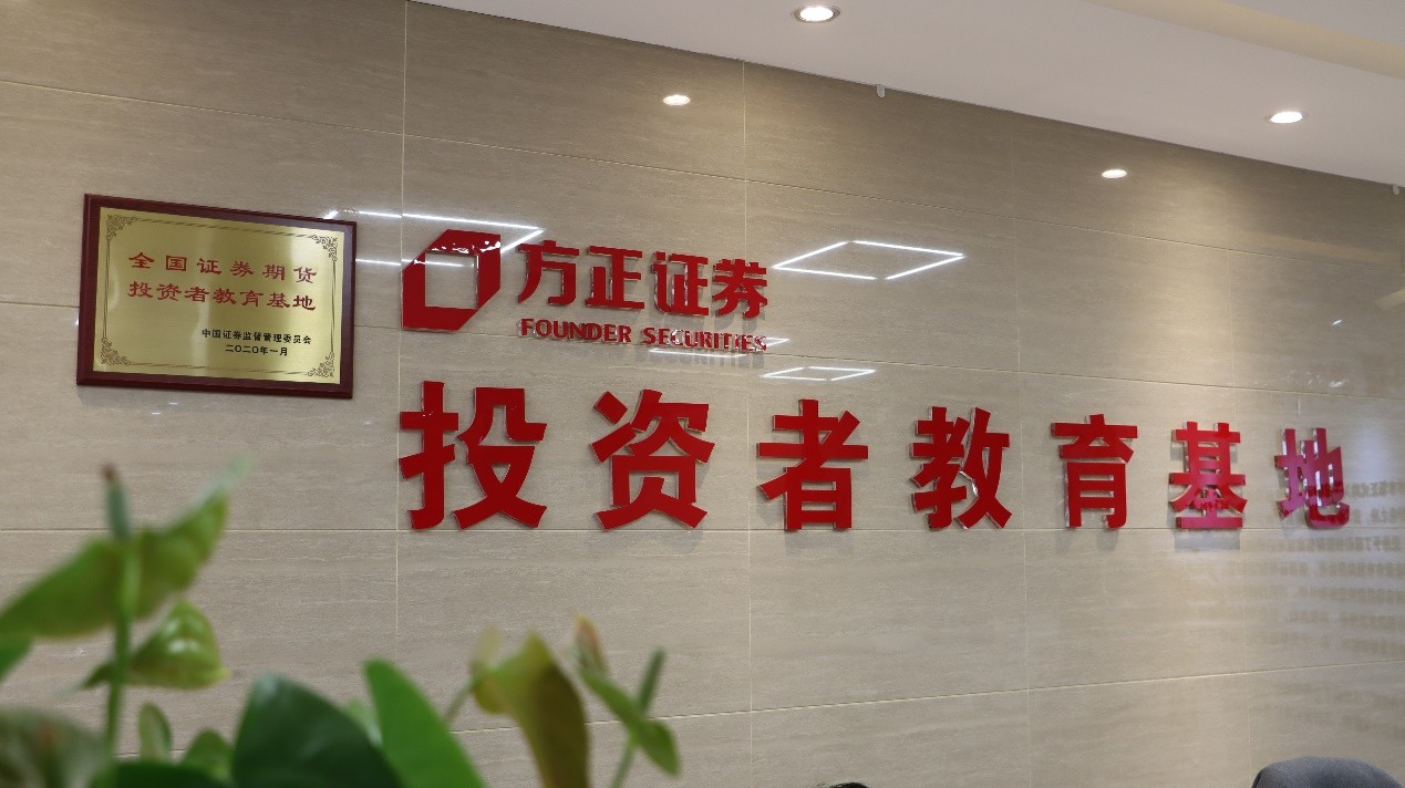 方正证券投教基地聚焦多层次立体化投教用新深化投资者服务