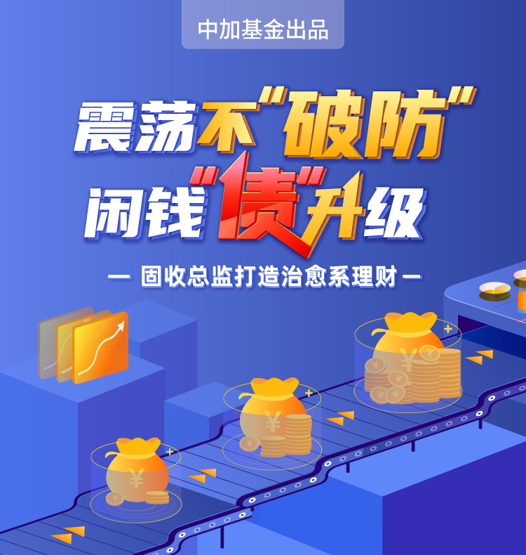 “震荡不“破防” 闲钱“债”升级