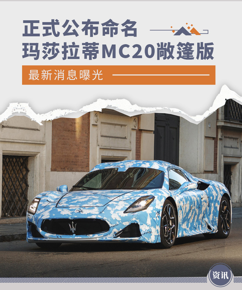 正式公布命名玛莎拉蒂mc20敞篷版最新消息