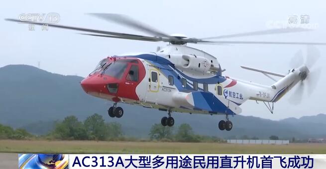 AC313A大型多用途民用直升机首飞成功 全疆域全天候飞行 应用领域广泛