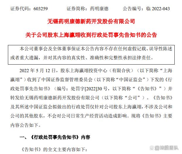 “药明康德（603259）股东违规减持拟被处罚，投资者可索赔