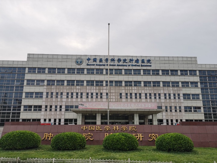 关于中国医学科学院肿瘤医院