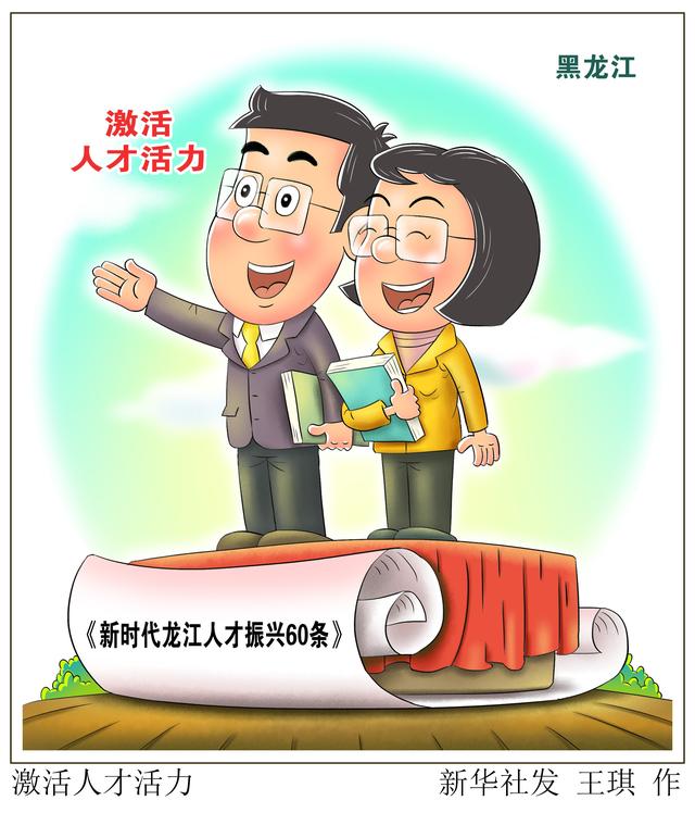 图表漫画社会激活人才活力