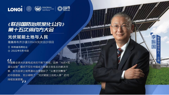 隆基绿能总裁李振国分享光伏荒漠化治理模式