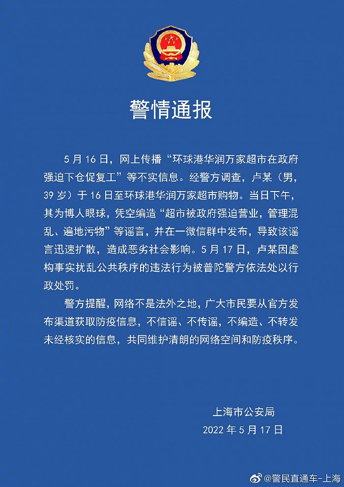 上海警方：“环球港华润万家超市在政府强迫下仓促复工”信息不实，编造谣言者被处罚