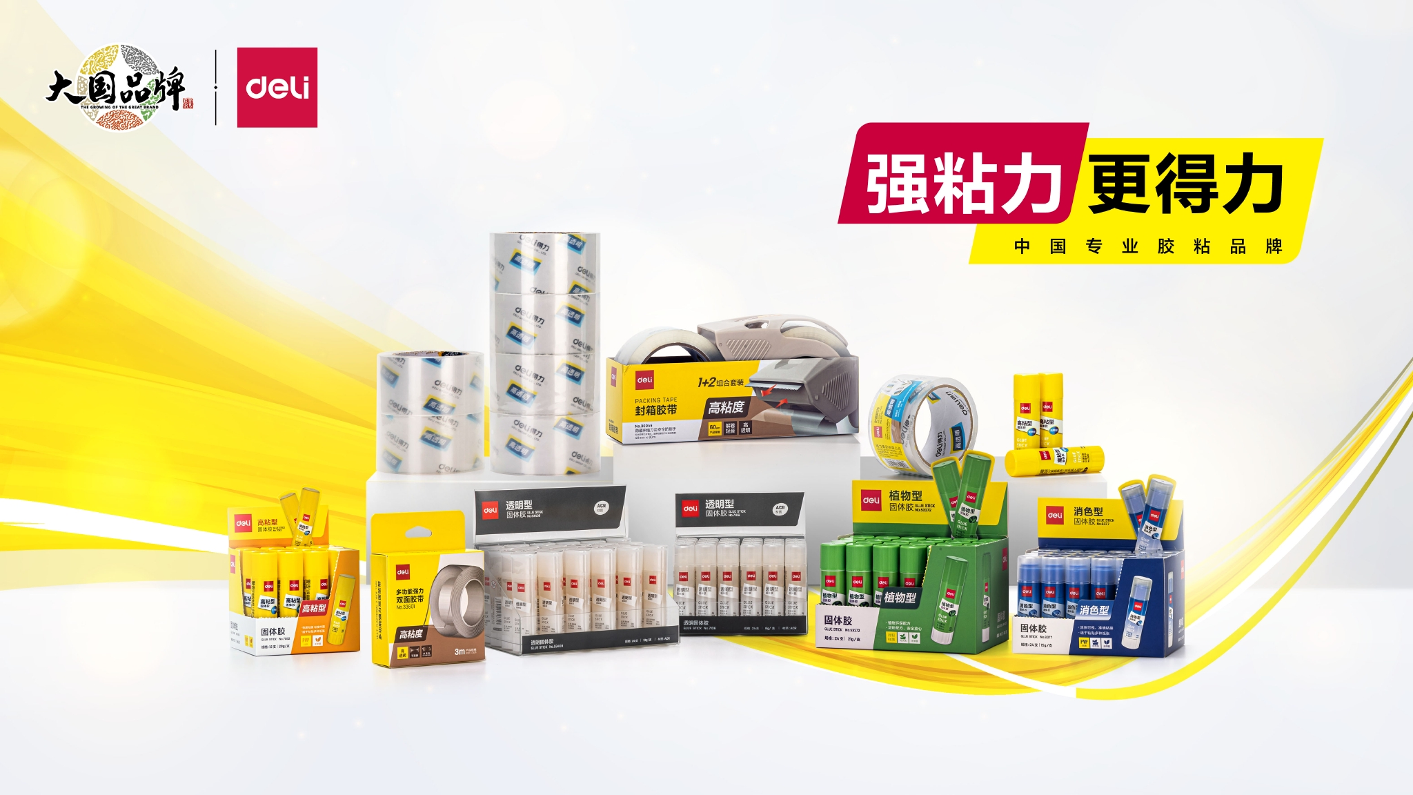 强粘力更得力得力胶粘系列产品全新上市