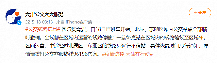 天津：18日首班车起，北辰、东丽区域内公交站点全部临时撤销