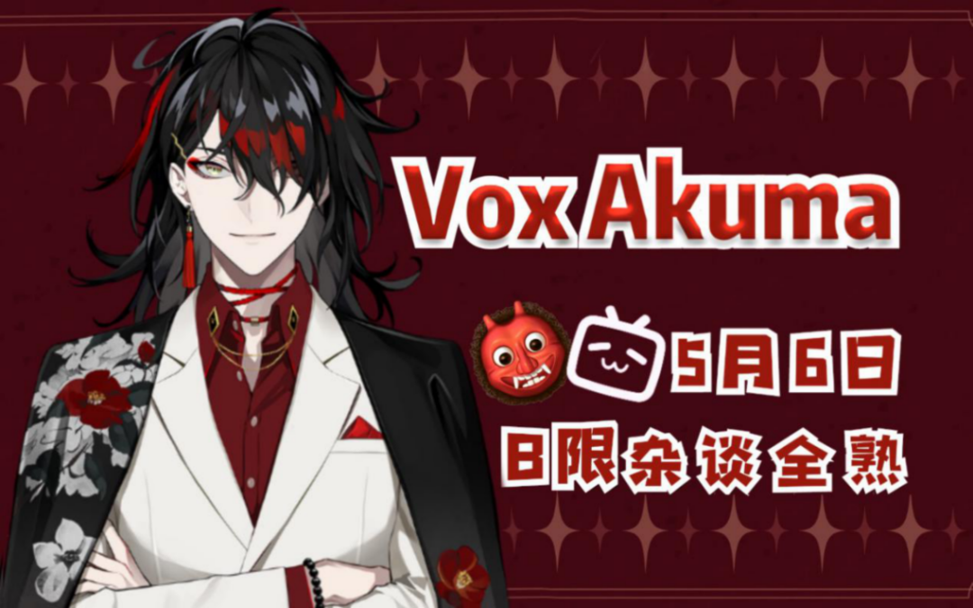 无独有偶,彩虹社知名男性虚拟偶像vox akuma于5月6日开启了他在b站的