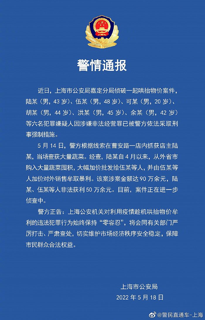 上海警方：侦破一起哄抬物价案，6名犯罪嫌疑人因涉嫌非法经营罪已被采取刑事强制措施