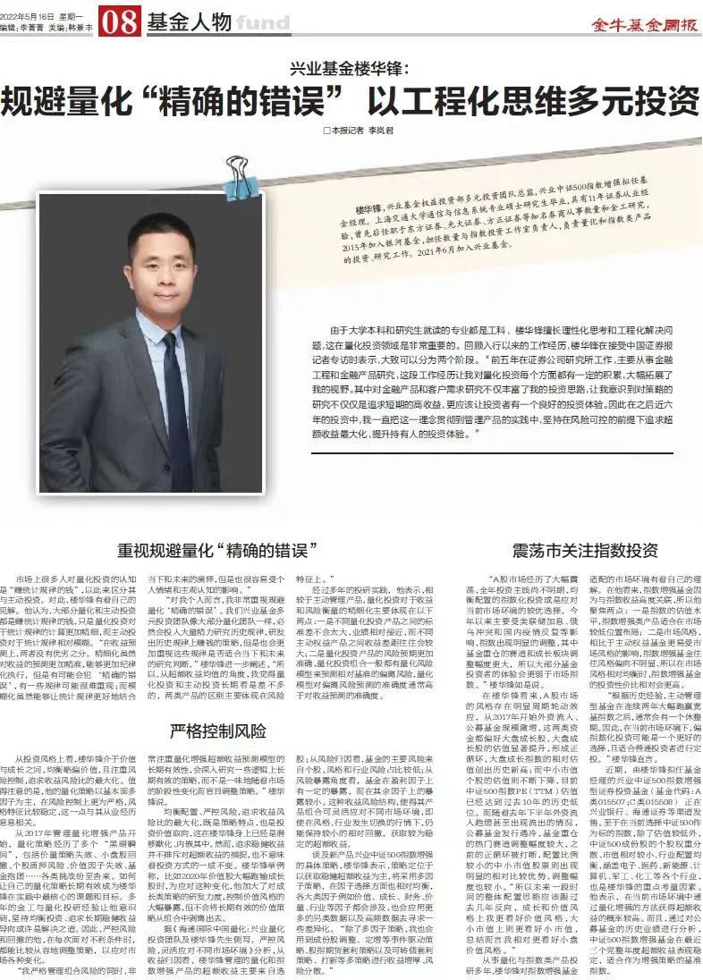 “中证报专访 | 兴业基金楼华锋：规避量化“精确的错误” 以工程化思维多元投资