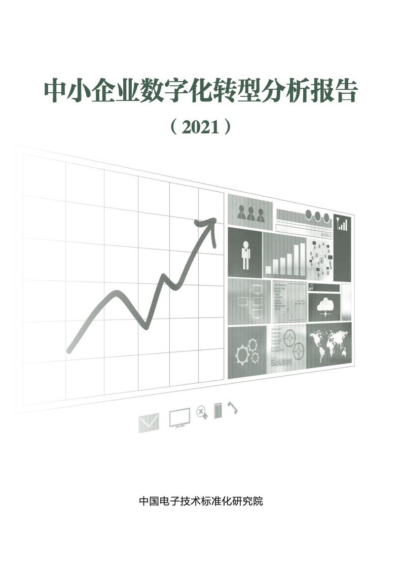 中国电子技术标准化研究院:中小企业数字化转型分析报告(2021) 1 中国电子技术标准化研究院:中小企业数字化转型分析报告(2021)
