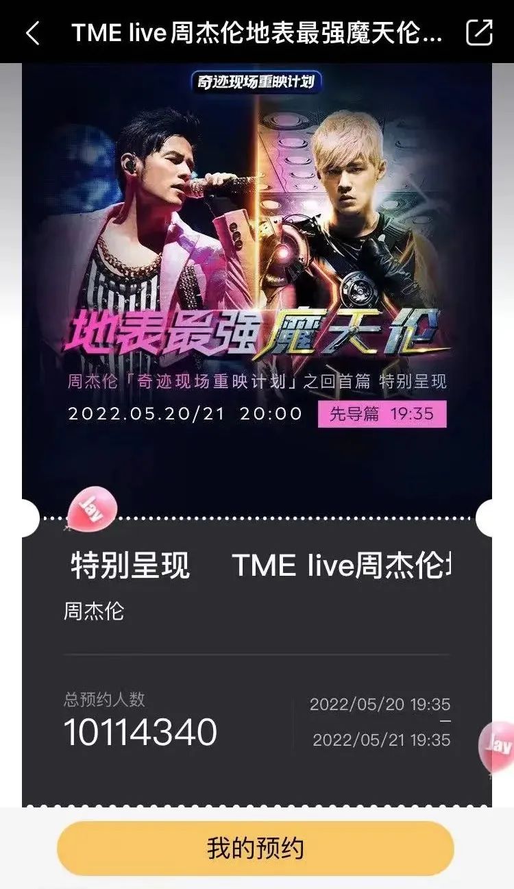 截图来源：QQ音乐预约页面