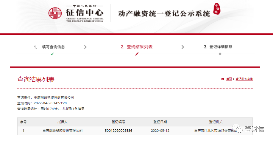 （截图来自人行征信中心动产融资统一登记公示系统）