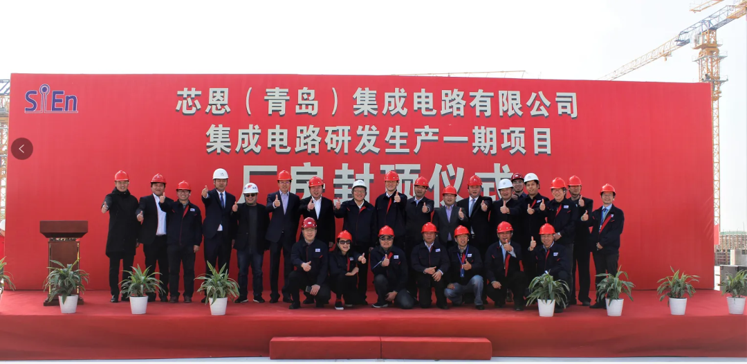 　　▲青岛芯恩厂房封顶仪式（图片来源：青岛芯恩）