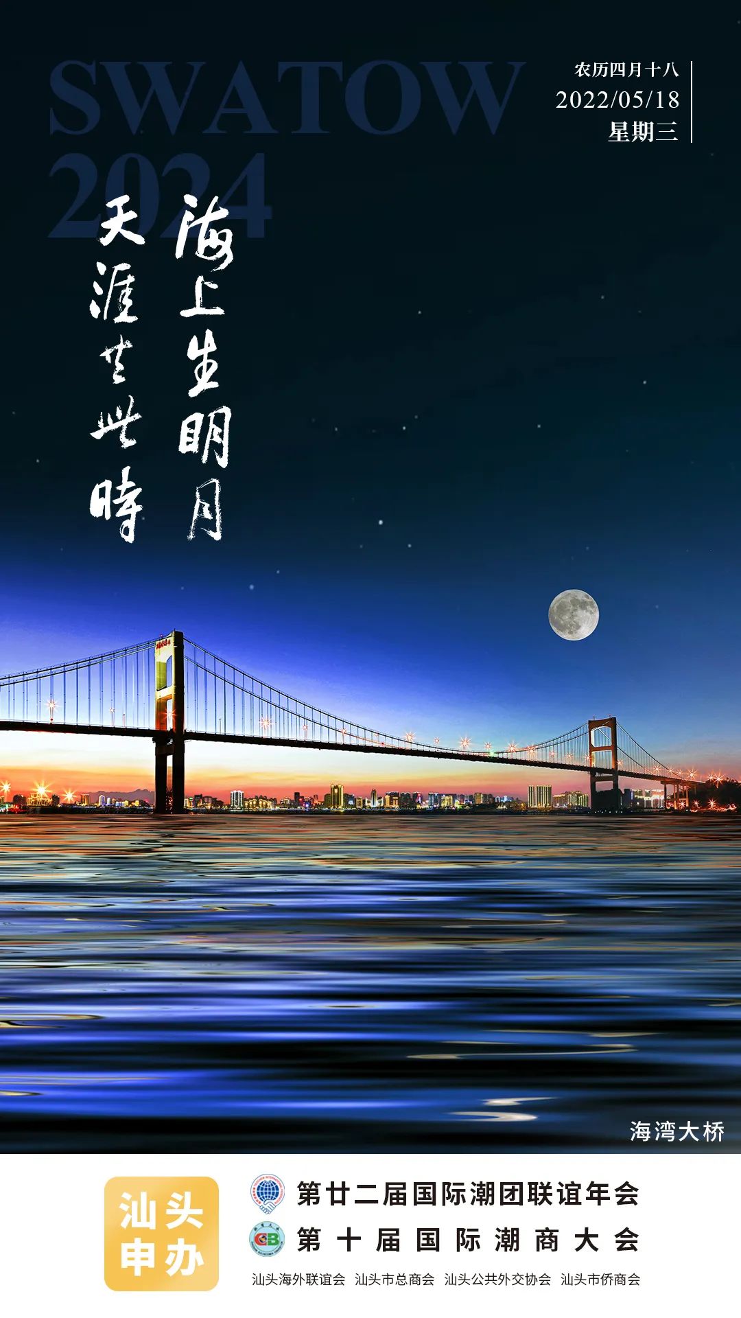 今日海报海湾大桥海上生明月天涯共此时