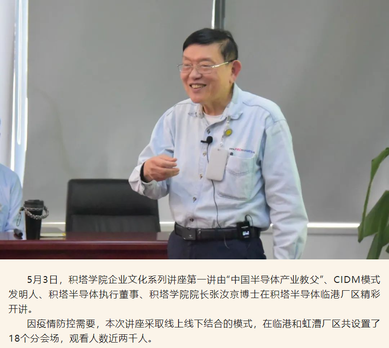 　　▲5月3日，张汝京在积塔半导体临港厂区开展企业文化讲座，观看人数近两千人（图片来源：积塔半导体微信公众号）