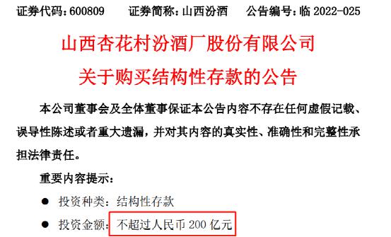 壕气！山西汾酒出手：200亿买理财 规模仅次于中国电信