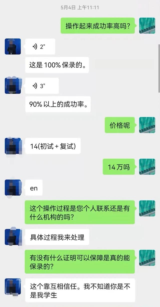 一位新传学子咨询赵老师“保过”收费情况，赵老师介绍河北某大学新传专业初试加复试保过一共收费14万。受访者供图