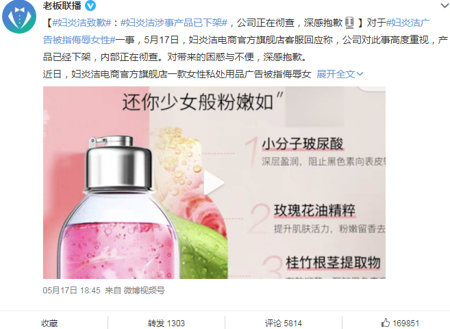 妇炎洁广告涉嫌侮辱女性 官方致歉：正在彻查，产品已下架 网友不买账要抵制产品