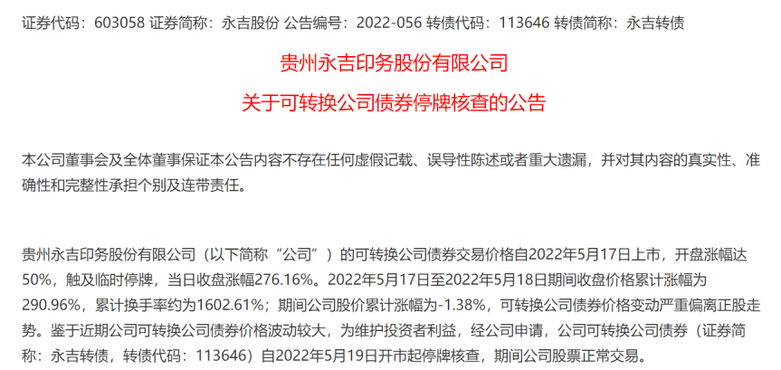 “疯狂！2天暴涨3倍！“大肉签”永吉转债今起停牌核查