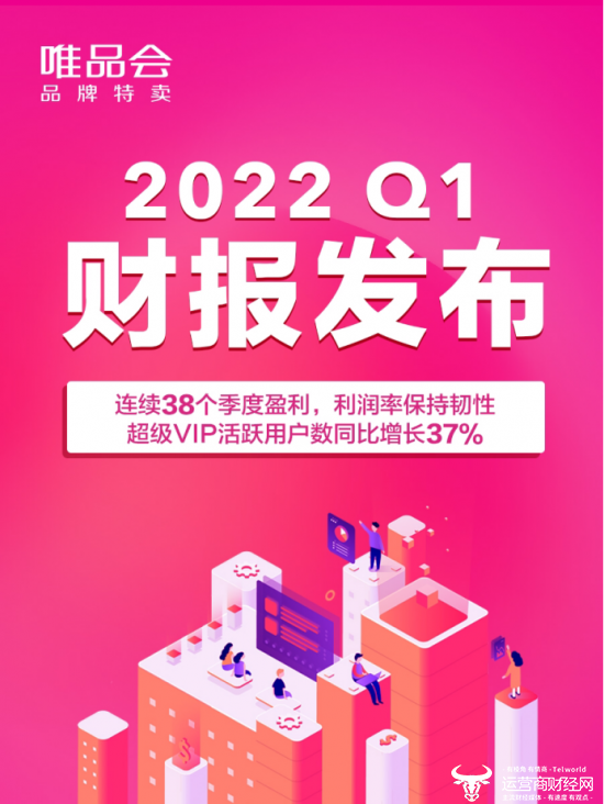 唯品会2022Q1财报解读：连续38个季度盈利  精细化运营下利润率保持韧性