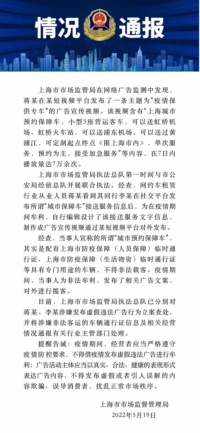 男子发布“疫情保供专车”虚假广告 上海市场监管局：已立案查处