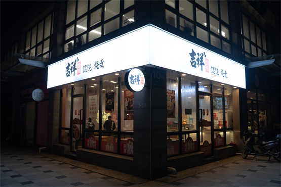 百店新开,多城共庆吉祥馄饨23周年