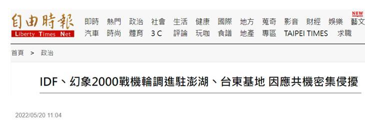 绿媒炒作应对“共机密集侵扰”，台军调动“幻影