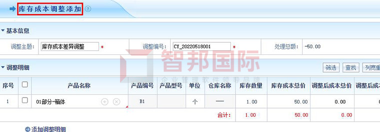 　　(智邦国际ERP系统：支持按需调整库存成本)