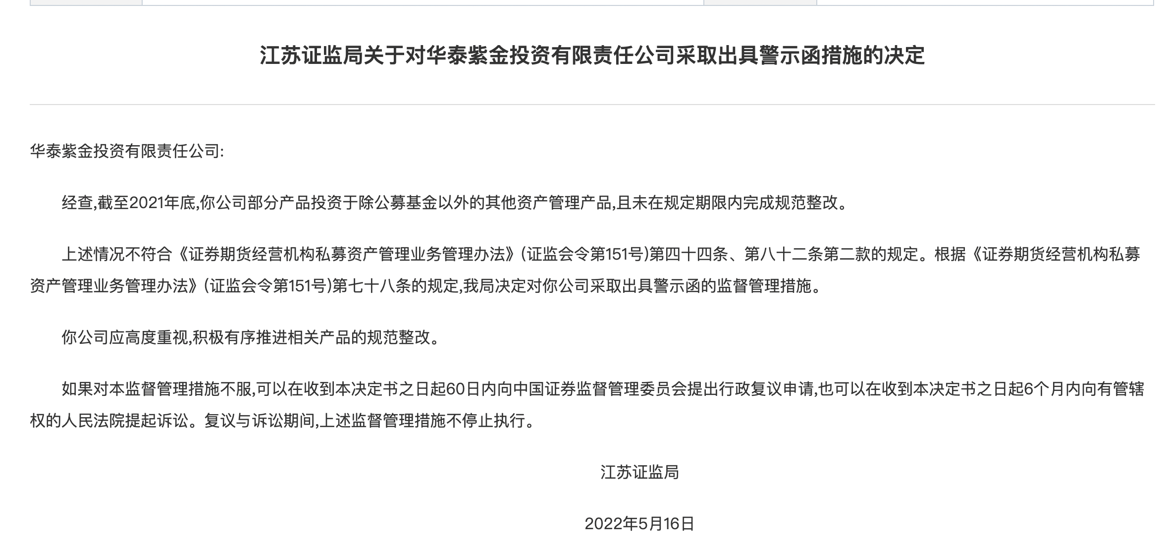 “华泰证券私募子公司被出具警示函，事出投资范围超限，此前已有两家券商私募子公司遭罚