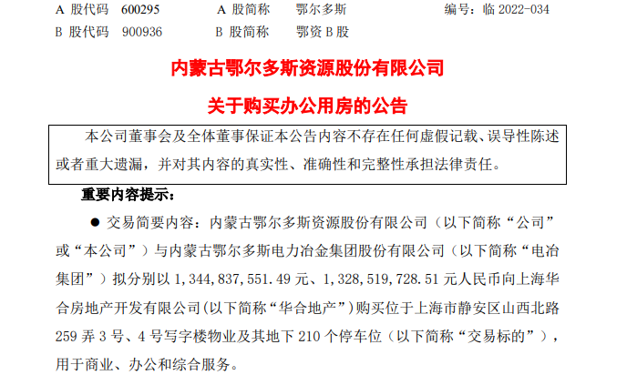 拟联手控股子公司豪掷近27亿在上海买楼？ 鄂尔多斯：用于商业、办公和综合服务