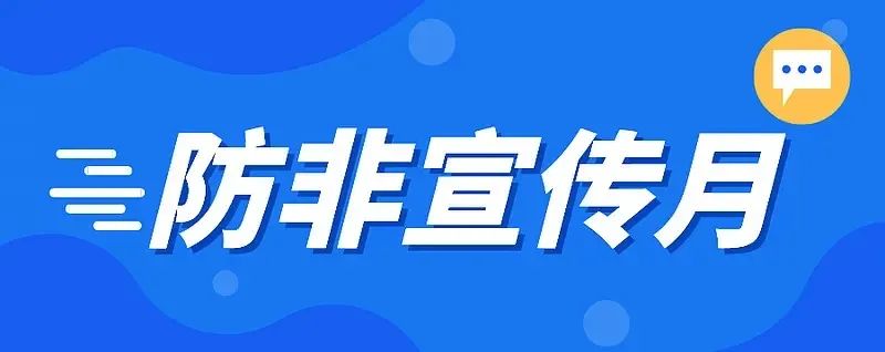 2022年防范非法证券宣传月|非法证券期货活动主要类型介绍