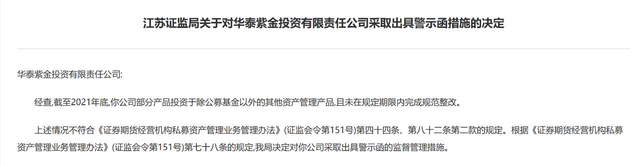 产品未在规定期限内完成规范整改，华泰证券子公司收警示函