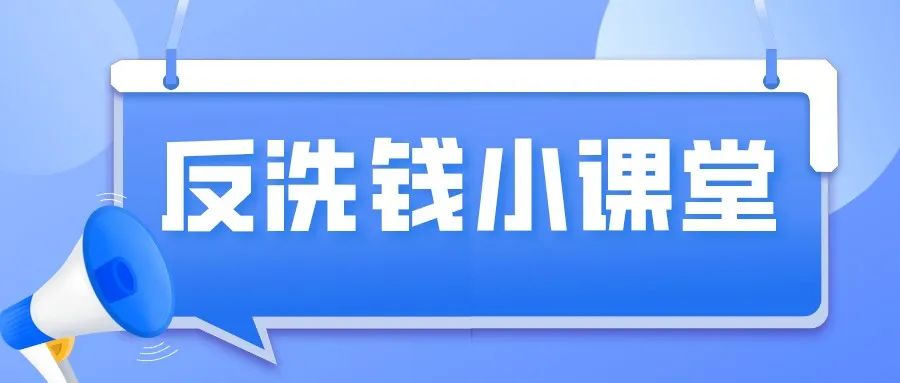 “【反洗钱专题】什么是反洗钱？为什么要反洗钱？