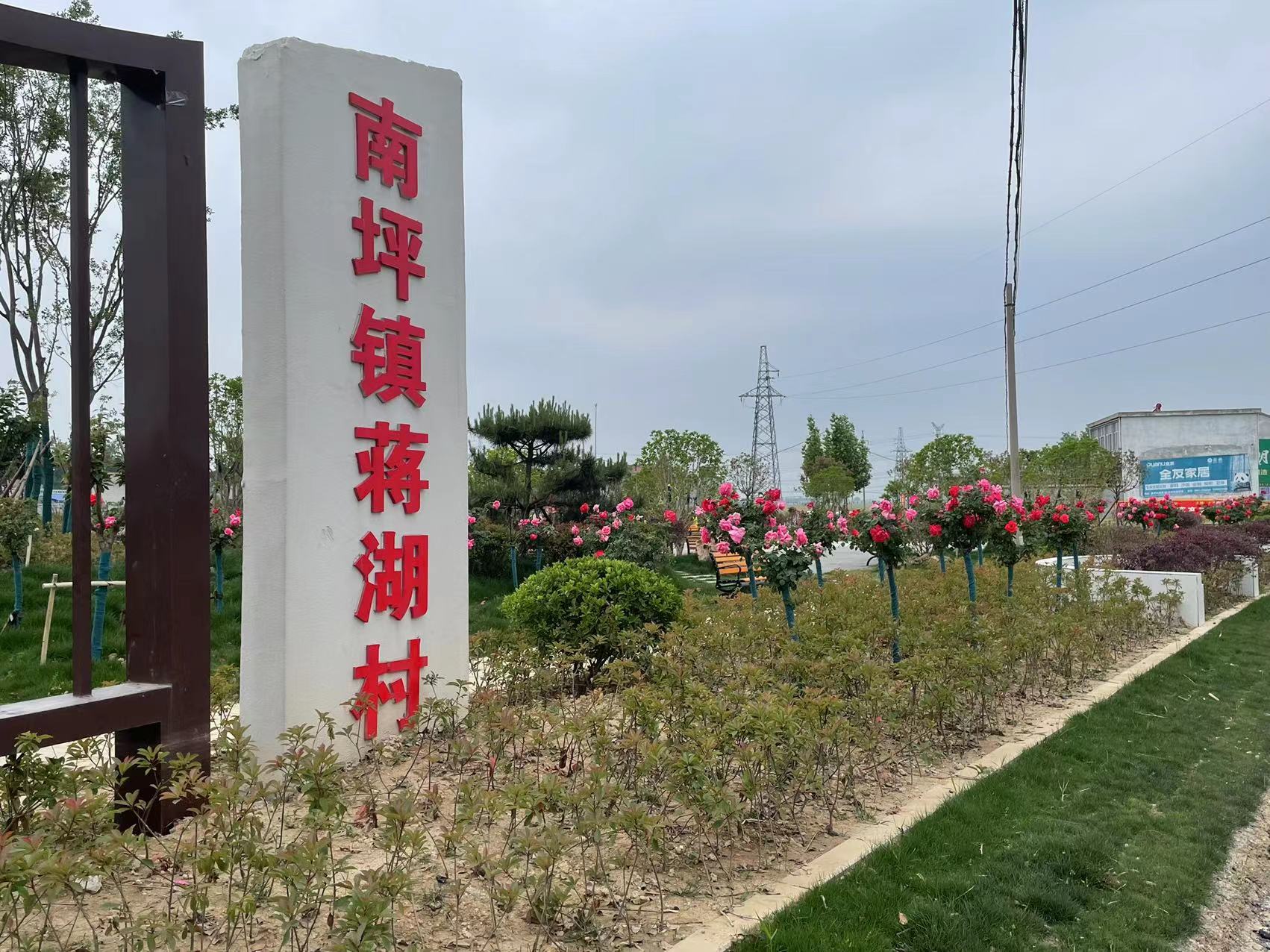 濉溪县南坪镇建好小游园为乡村振兴点睛