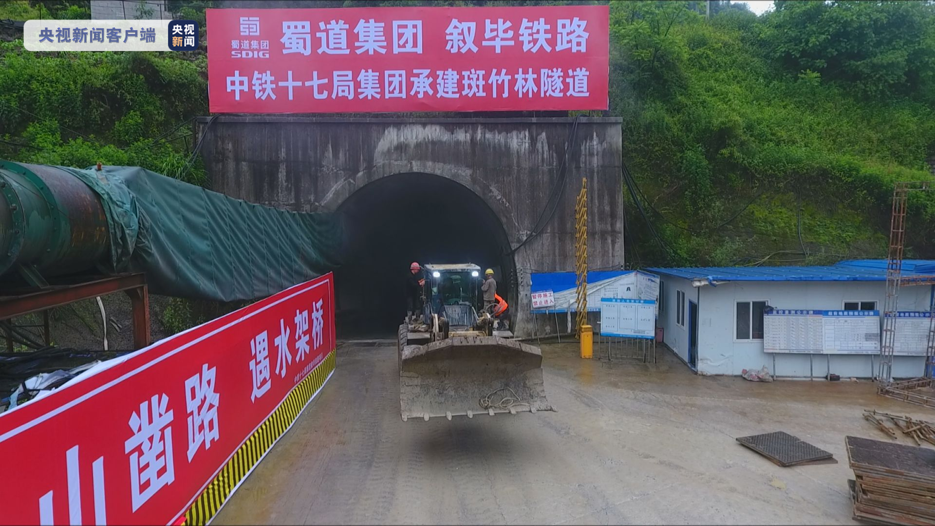 新进展叙毕铁路川滇段最长隧道顺利贯通