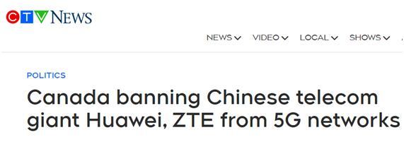 加拿大禁止华为中兴参与5G网络建设 外交部：将采取一切必要手段维护中企正当权益